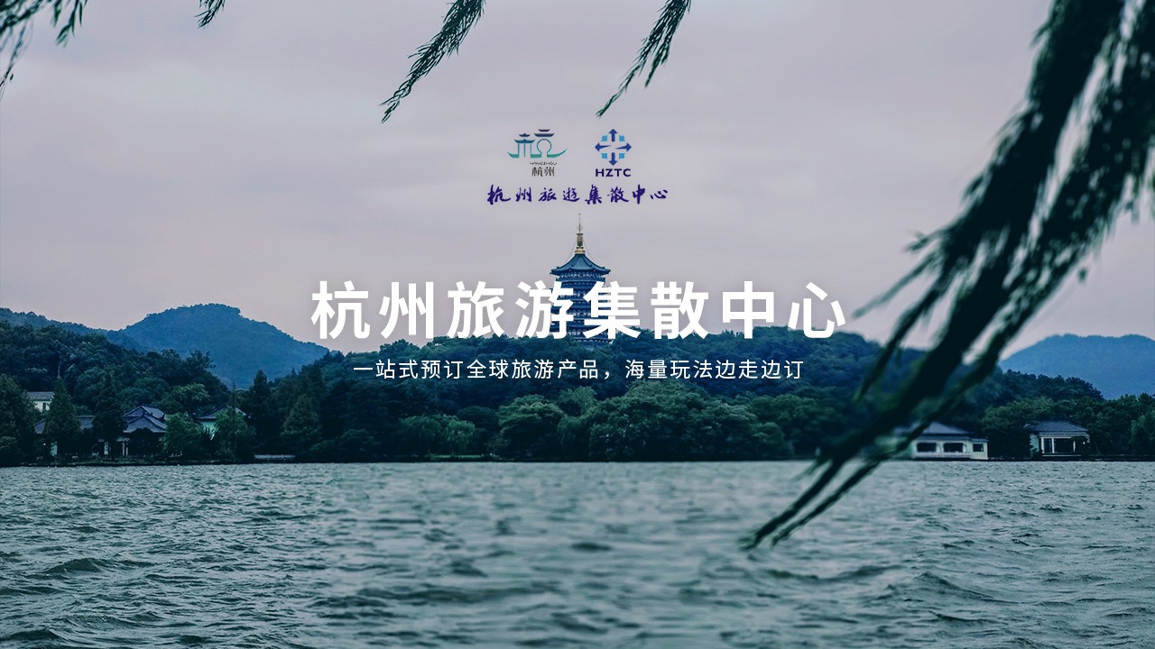 杭州旅遊集散中心