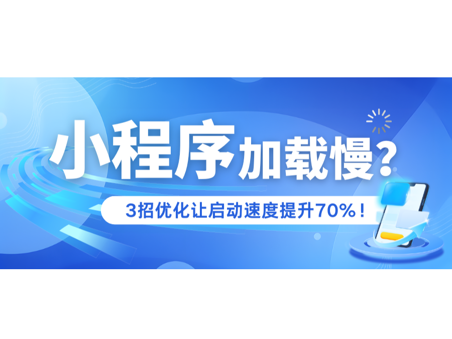 小程序加載慢？3招優化讓啓動速度提升70%！